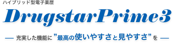 薬歴アプリ DrugstarPrime3