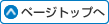 このページの先頭へ