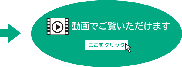 動画をご覧ください
