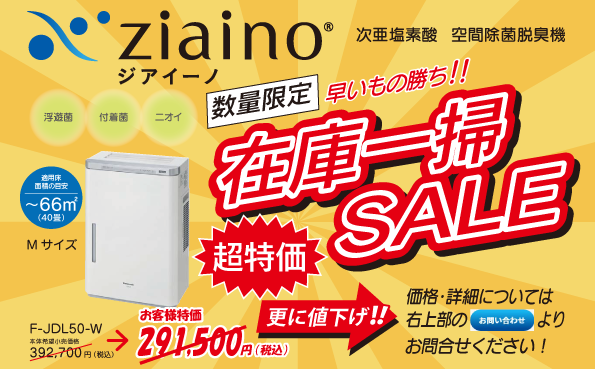 空間除菌脱臭機「ジアイーノ」在庫一掃セール | 東日本メディコム株式会社